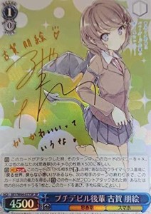 SP プチデビル後輩 古賀 朋絵★東山奈央サイン 青春ブタ野郎はバニーガール（中古品）