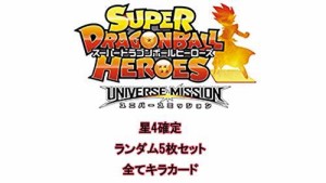 ドラゴンボールヒーローズ 星4確定！全てキラ カード ランダム5枚セット オ（中古品）