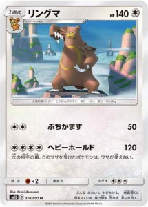 ポケモンカードゲーム PK-SM12-078 リングマ U（中古品）