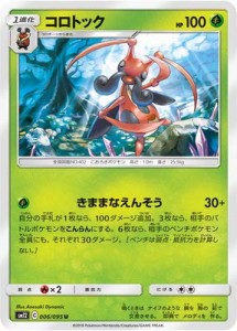 ポケモンカードゲーム PK-SM12-006 コロトック U（中古品）