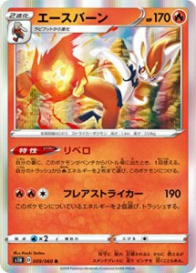 ポケモンカードゲーム S1H 009/060 エースバーン 炎 (R レア) 拡張パック（中古品）