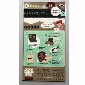 プリントクロス アイロン接着タイプ インクジェットプリンター専用 ハガキサイズ　1枚【メール便送料無料】ナカトシ