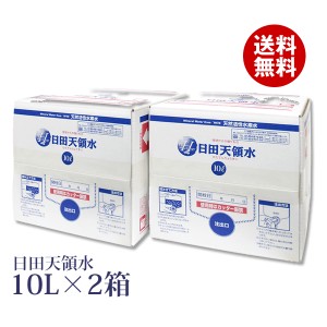 ＼100円OFFクーポン配布中！／日田天領水 10L×2箱【天然の活性水素水 ミネラルウォーター 国内 天然水】 10リットル×2箱 10l