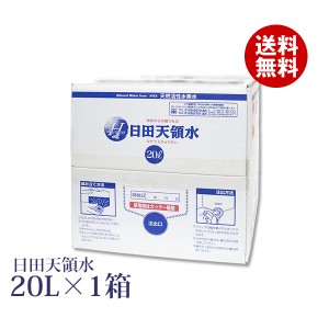 ＼100円OFFクーポン配布中！／日田天領水 20L×1箱【天然の活性水素水 ミネラルウォーター 天然水】 20リットル×1箱 20l  水素水 シリカ