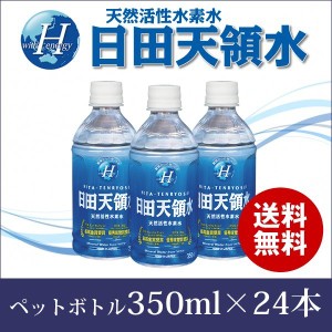 ＼100円OFFクーポン配布中！／日田天領水 ペットボトル350ml×24本 【送料無料】【天然の活性水素水 ミネラルウォーター 国内 天然水】 