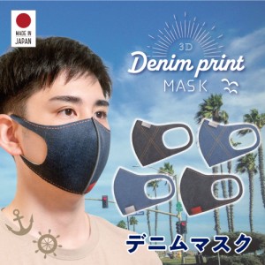 【1枚入り】MA-05 デニム プリント 3D立体 マスク UVカット 日本製 吸水速乾 帯電防止 洗える 冷感 抗ウイルス キッズ メンズ レディース