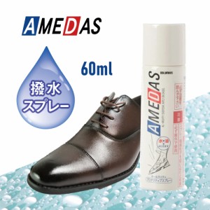 60ml 1本 COLUMBUS  AMEDAS アメダス 防水スプレー 撥油 雨 雪 撥水 防汚 フッ素 手入れ メンテナンス 革 鞄 靴 革製品 保護 防水 防寒 