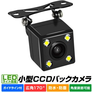 LED バックカメラ 車載バックカメラ 高画質 超広角 リアカメラ 超強暗視  防水 防塵 最高ランク 4灯 事故防止 後方 安全確認 軽量 