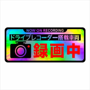 ドライブ レコーダー 録画中 ステッカーの通販｜au PAY マーケット｜3