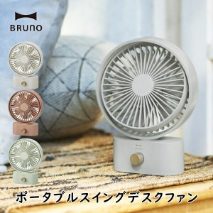 扇風機 BRUNO ブルーノ BDE061 ポータブルスイングデスクファン USB充電式扇風機 静音 首振り 風量10段階 キャンプ アウトドア キッチン 