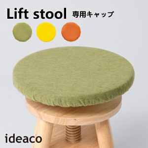 リフトスツール ideaco イデアコ 椅子カバー Lift stool専用キャップ 椅子 いす キッズチェア 子供部屋 インテリア 北欧 学習チェア 丸椅