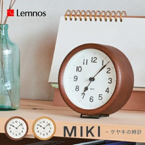 置き時計 Lemnos タカタレムノス NY12-06 MIKI ミキ ケヤキ クロック 置き掛け兼用 [時計 壁掛け 掛け時計 ウォールクロック おしゃれ デ