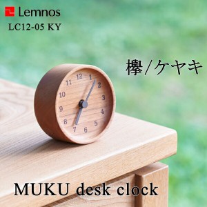 置き時計 Lemnos タカタレムノス MUKU desk clock ケヤキ ムク デスク クロック LC12-05 KY ウッドクロック 木 おしゃれ デザイン 子供 