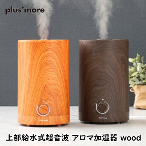 加湿器 plusmore プラスモア MO-HF020 上部給水式超音波 アロマ加湿器 wood 木目 2.5L お手入れ簡単 アロマ対応 風邪 乾燥 空調家電 家電