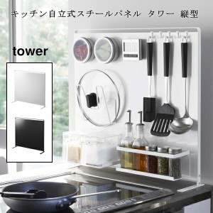 キッチン自立式スチールパネル タワー 縦型  山崎実業 tower キッチンパネル キッチンラック ホワイト ブラック 5124 5125 キッチン コン