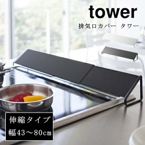 排気口カバー タワー tower 伸縮 43〜80cm 山崎実業 油はねカバー 2454 2455 おしゃれ ホワイト ブラック 白 黒 コンロ グリル カバー イ