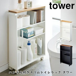 トイレ収納 tower ハンドル付きスリムトイレラック タワー キャスター付き 山崎実業 4306 4307 おしゃれ 隙間収納 収納 インテリア 収納