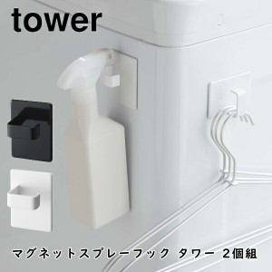 マグネットスプレーフック タワー 2個組 tower 山崎実業 5072 5073 洗濯機 収納フック マグネット収納 スプレーボトル おしゃれ 壁面収納