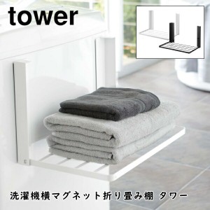 洗濯機横マグネット折り畳み棚 タワー 山崎実業 tower 5096 5097 おしゃれ パジャマ タオル ランドリー収納 コンパクト 折りたたみ シン