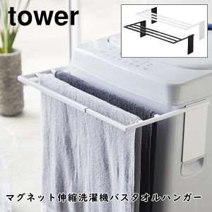 マグネット伸縮洗濯機バスタオルハンガー タワー 山崎実業 tower 4873 4874 タオルラック　バスタオル掛け 室内干し 乾燥 コンパクト 折