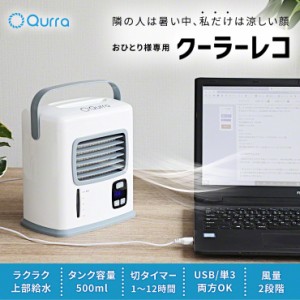 Qurra 卓上冷風扇 Anemo Cooler Reco アネモ クーラー レコ　冷風扇　持ち運び冷風扇　小型