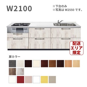 激安 システムキッチン エラーレ Wタイプ W2100 下台  I型 壁付タイプ 210cm 人大 スライド収納 引出 浄水器内蔵 静音シンク 収納力 低価