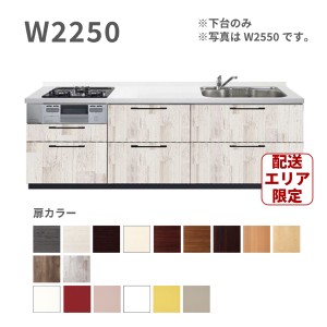 激安 システムキッチン エラーレ Wタイプ W2250 下台  I型 壁付タイプ 225cm 人大 スライド収納 引出 浄水器内蔵 静音シンク 収納力 低価