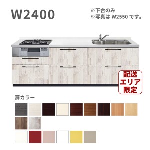 激安 システムキッチン エラーレ Wタイプ W2400 下台  I型 壁付タイプ 240cm 人大 スライド収納 引出 浄水器内蔵 静音シンク 収納力 低価