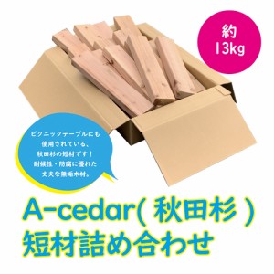 無垢木材 A-Cedar 短材セット (D) 短材 無垢 木材  無塗装 DIY おうち時間 簡単 子供 工作 端材