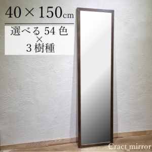 【全54色 国内生産 オーダー可 】 木枠 ミラー 400×1500mm 壁掛け・スタンド パイン アッシュ オーク カラフル おしゃれ 洗面 鏡 自然塗