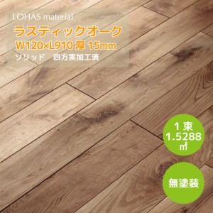 LOHAS material 無垢フローリング 床材 ラスティックオーク 無垢床材 120巾 W120×D15×L910 ソリッド OEMS-120 フローリング 板 張替え 