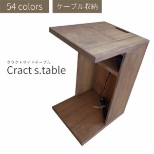 Cract s.table クラクトサイドテーブル コンセント付き サイドテーブル ベッドサイド コの字 木 おしゃれ 木製 机 ソファ ソファー ナイ