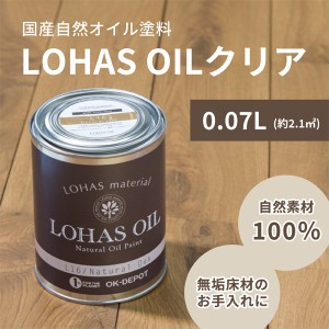 自然 油性 塗料 ロハスオイル クリア 0.07L 70ml 約2.1平米 木部 国産 安心 DIY メンテナンス フローリング 1回塗 臭わない 木材 日本製 