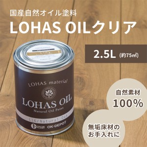 自然 油性 塗料 ロハスオイル クリア 2.5L 約75平米 国産 木部 安心 DIY 撥水 メンテナンス フローリング 1回塗り 臭わない 木材 日本製 