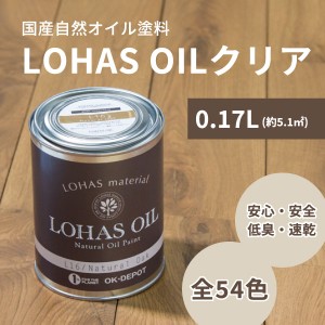 自然 油性 塗料 ロハスオイル クリア 0.17L 170ml 約5.1平米 木部 国産 安心 DIY メンテナンス フローリング 1回塗 臭わない 木材 日本製