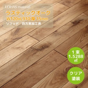 LOHAS material 無垢フローリング ラスティックオーク 無垢床材 120巾 W120×D15×L910 14枚入り(1.5288平米) ソリッド OEGS-120 クリア