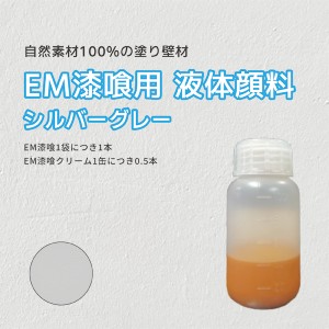 LOHAS material EM漆喰用 液体顔料 シルバーグレー ES-11 漆喰 塗り壁 効果 自然素材 調湿 殺菌 耐火 パターン テクスチャー コテ カラー