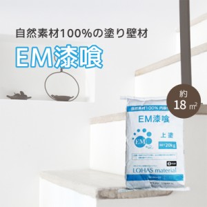 EM漆喰 20kg LOHAS material 漆喰 塗り壁 内装材 自然素材 調湿 殺菌 耐火 コテ 壁 天井 リフォーム DIY