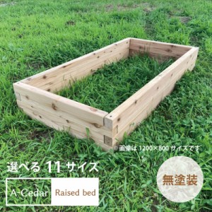 レイズドベッド A-Cedar Raised bed 木製 秋田杉 無塗装 ガーデニング ガーデン プランター 花壇 菜園 家庭菜園 レイズドガーデン 立ち上