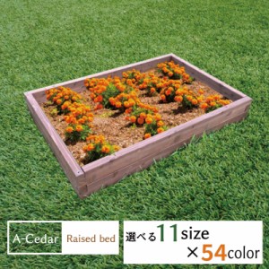 レイズドベッド A-Cedar Raised bed 木製 秋田杉 オイル塗装 54色 ガーデニング ガーデン プランター 花壇 菜園 家庭菜園 レイズドガーデ