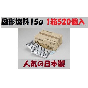 固形燃料 15g１箱520個入 アルミ巻 お鍋 業務用 日本製 火起こし メスティン 着火剤 キャンプ アウトドア ポイント消化