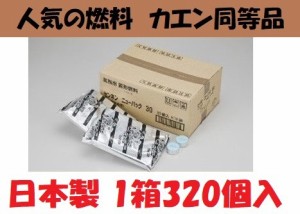 日本製 固形燃料 25g １箱 320個入 アルミ巻 業務用 まとめ買い 1人鍋 一人鍋 カエン同等品 火起こし メスティン 着火剤 キャンプ アウト