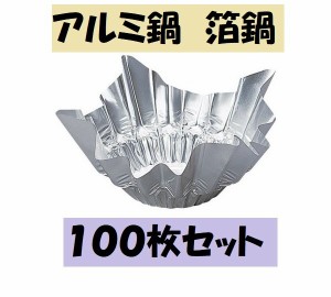 アルミ箔鍋 ニュー箔鍋100枚 アルミ鍋 一人鍋 使い捨て ニイタカ ＡＮ-24 業務用 まとめ買い さびにくい 軽い 囲炉裏 いなか鍋 田舎鍋 飲