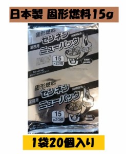 固形燃料 15g １袋20個入 アルミ巻 BBQ 日本製 お鍋 火起こし メスティン 着火剤 一人鍋 業務用 固形燃料 コンロ 飲食店 ホテル 定番品 