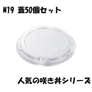 テイクアウト 咲き丼 M19 蓋50個 BBQ Ｍ１９ イベント 小鉢 どんぶり 試食 ポイント消化