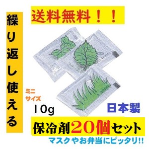 保冷剤 ミニ 10g 20個セット 小 マスク 小さい保冷剤 再利用可 蓄冷剤 日本製 キャンプ スノーパックプチ 10ｇ 仕出し弁当 お弁当 クーラ