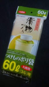 漬物袋 丸樽用つけものポリ袋60L 3斗用 1袋 2枚入 メール便可 ポイント消化