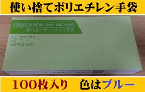 ポリ手袋 ポリエチレン手袋 使い捨て手袋 100枚入 Mサイズ エンボス手袋 ブルー 左右兼 用 ポイント消化