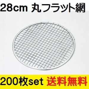 28cm網 200枚セット 網フラット型 28ｃｍ あみ 韓国焼肉 BBQ もち網 焼肉店 焼肉屋 使い捨て 交換網 一人焼肉 軽い 飲食店 懐石料理 料理