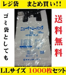 まとめ買い レジ袋 ニューイージーバッグ LL 10袋1000枚入 ビニール袋 大人買い 乳白色 ゴミ袋 スーパーの袋 使い捨て袋 大サイズ テイク